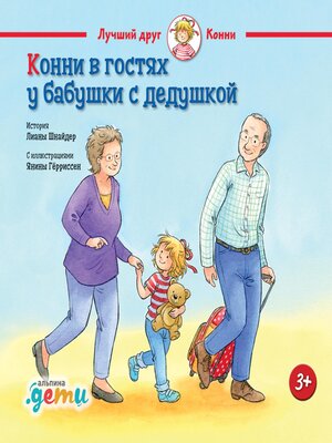 cover image of Конни в гостях у бабушки с дедушкой